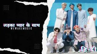 Thumbnail: BTS - Boy With Luv (Hindi Version) Cover | लड़का प्यार के साथ | Girl With Luv