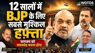 Thumbnail: The BJP's Toughest Week in 12 Years? | Is Amit Shah Accountable?