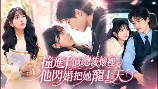 Thumbnail: 可憐女孩被家人趕出家門不小心撞進陌生男人懷裏，怎料他竟是身價千億的財閥總裁，對女孩一見鍾情當場提出結婚，從此將她護在身後、寵成掌心寶！