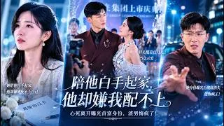 Thumbnail: 她放棄事業陪他白手起家，他成功後卻嫌她配不上自己轉頭摟著白月光當眾示愛，她徹底心死離開揭露首富身份，渣男悔瘋了！#虐戀 #虐心 #虐劇