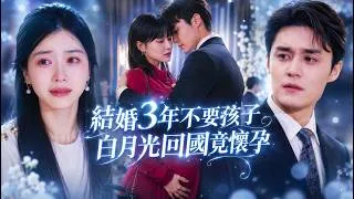 Thumbnail: 結婚3年丈夫總說不想要孩子，直到白月光挺著孕肚回國，她才明白他不是不想當爸爸，只是不想和她生！她心死離婚消失，渣男悔瘋了！