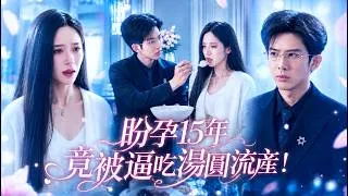Thumbnail: 盼了15年她終於懷上孩子，怎料丈夫竟聯手白月光逼她吃下過敏的湯圓，害她流產！她終於徹底清醒離婚消失，渣男後來跪求原諒！#追妻火葬場#虐戀 #虐心