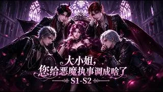 Thumbnail: 【MultiSub】💘一口气看完！《大小姐，您给恶魔执事调成啥了》S1-S2 | 穿成乙女遊戲裡的大小姐，拿捏惡魔執事們！#動漫 #anime #正版授權 #乙女遊戲
