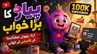 Thumbnail: 🧅 پیاز کا بڑا خواب 😍 | ایک چھوٹے YouTuber کی کامیابی کی کہانی | Why Ahmad | 3D Cartoon Story