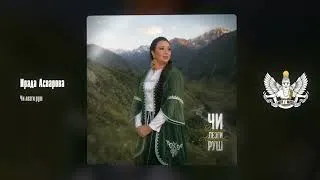 Thumbnail: Ирада Асварова - Чи лезги руш