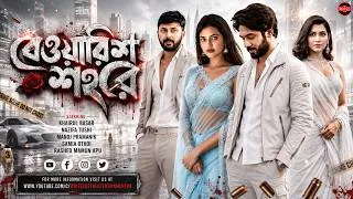 Thumbnail: Bangla New Natok 2026 | Bewarish Shohore | বেওয়ারিশ শহরে | Khairul Basar | Nazifa Tushi | Manoj |WSE