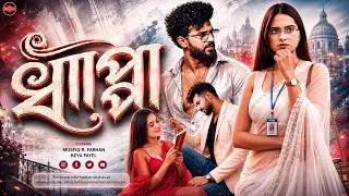 Thumbnail: Bangla New Natok 2026 | Dhappa | ধাপ্পা | Musfiq R. Farhan | Keya Payel | Full Natok | Widescreen