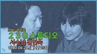 Thumbnail: [라디오녹음] 230스튜디오 서수남 김인숙  1980.04.28 월 낮 2시30분 문화방송 라디오 HLKV