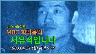 Thumbnail: [라디오녹음] MBC 희망음악 서유석입니다 1980.04.21 월 저녁 6시15분 문화방송 라디오 HLKV