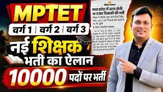 Thumbnail: MPTET वर्ग 1, 2, 3 नई शिक्षक भर्ती 2026-27 | MPTET 10,000 पदों पर भर्ती का ऐलान | Aditya Patel Sir