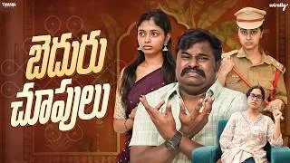 Thumbnail: Beduru Choopulu | Wirally Originals | Tamada Media