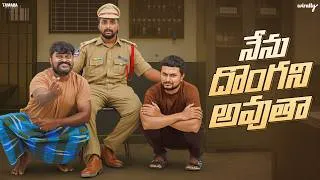 Thumbnail: Nenu Donga Ni Avutha 😎 | Wirally Originals | Tamada Media