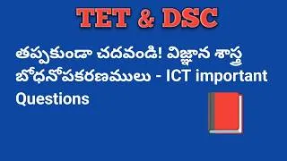 Thumbnail: ICT important bits|| TET/DSC Biology Pedagogy|| విజ్ఞానశాస్త్ర బోధనోపకరణములు|| One Shot Revision