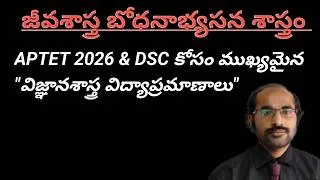 Thumbnail: @APTET 2026 || DSC2026 || జీవశాస్త్ర బోధనాబ్యాసన శాస్త్రం || విజ్ఞానశాస్త్ర విద్యాప్రమాణాలు