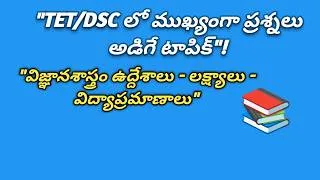 Thumbnail: APTET 2026 | DSC 2026 | విజ్ఞానశాస్త్ర ఉద్దేశాలు - లక్ష్యాలు - విద్యాప్రమాణాలు| BIOLOGY PEDAGOGY