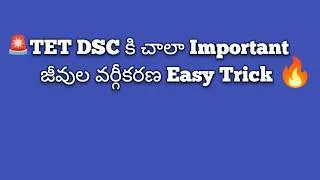 Thumbnail: APTET 2026 & DSC 2026 || BIOLOGY IMPORTANT BITS || TELUGU MEDIUM