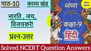 Thumbnail: Class 9 Hindi | Chapter 10 |  भारति जय विजय करे Bharti Jai vijay kare |Question Answer प्रश्न उत्तर 