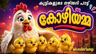 Thumbnail: 🐔 കോഴിയമ്മ (Kozhiyamma) 🐥 | Malayalam Kids Animation Song | Wonderlamp TV |Malayalam Nursery Rhyme |