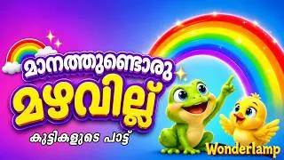 Thumbnail: മാനത്തുണ്ടൊരു മഴവില്ല് | Kids Animation Song | മഴവില്ല് പാട്ട് | Rainbow Song for Kids | Wonderlamp