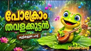 Thumbnail: 🐸 പോക്രോം തവളക്കുട്ടൻ | Pokrom Thavalakkuttan | Malayalam Kids Song | Nursery Rhymes | Wonderlamp TV