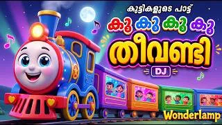 Thumbnail: കൂ കൂ കൂ കൂ തീവണ്ടി | Train Song for Kids | DJ Train | Malayalam Nursery Rhymes