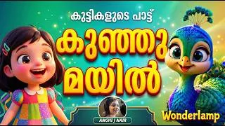 Thumbnail: കുഞ്ഞു മയിൽ | Cute Peacock Song for Kids 🦚 | Malayalam Kids Song