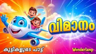 Thumbnail: വിമാനം | Vimanam ✈️☁️ | Malayalam Kids Animation Song | Wonderlamp TV | AEROPLANE SONG