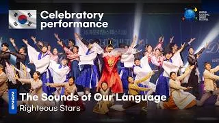Thumbnail: 🇰🇷 나랏말싸미 | Righteous Stars | Celebration [2026 World Cultural Dance Festival]