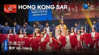 Thumbnail: 🇭🇰 HONG KONG SAR | 大道之行 | 舞梦 Wu Meng [2026 World Cultural Dance Festival]