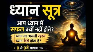 Thumbnail: आप ध्यान में सफल क्यों नहीं होते? ध्यान का असली रहस्य, 0 से 9वें आयाम तक Ultimate Meditation Tips