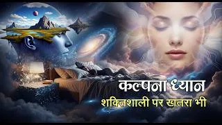 Thumbnail: कल्पना ध्यान: अधूरी इच्छाओं से मुक्ति | This Meditation Completes What Life Couldn’t