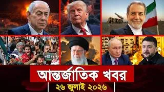 Thumbnail: আজকের আন্তর্জাতিক সব খবর, ২৬ জুলাই ২০২৬ | Jamuna i-Desk Today | International News | আজকের খবর |