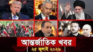 Thumbnail: আজকের আন্তর্জাতিক সব খবর, ২৫ জুলাই ২০২৬ | Jamuna i-Desk Today | International News | আজকের খবর |
