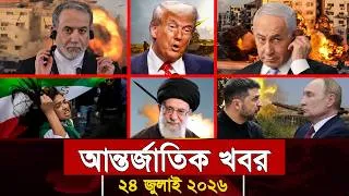 Thumbnail: আজকের আন্তর্জাতিক সব খবর, ২৪ জুলাই ২০২৬ | Jamuna i-Desk Today | International News | আজকের খবর |