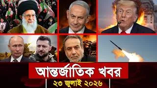 Thumbnail: আজকের আন্তর্জাতিক সব খবর, ২৩ জুলাই ২০২৬ | Jamuna i-Desk Today | International News | আজকের খবর |