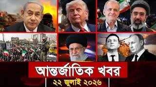 Thumbnail: আজকের আন্তর্জাতিক সব খবর, ২২ জুলাই ২০২৬ | Jamuna i-Desk Today | International News | আজকের খবর |