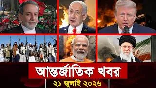 Thumbnail: আজকের আন্তর্জাতিক সব খবর, ২১ জুলাই ২০২৬ | Jamuna i-Desk Today | International News | আজকের খবর |