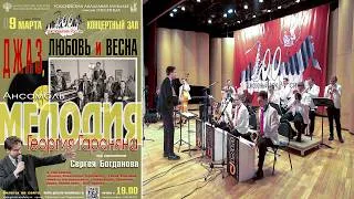 Thumbnail: Ансамбль МЕЛОДИЯ — Джаз-оркестр Георгия Гараняна | Melodia Jazz Orchestra — George Garanian Big Band