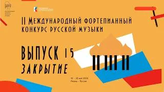Thumbnail: Gala Concert: II International Piano Competition of Russian Music Nikolai Lugansky Николай Луганский