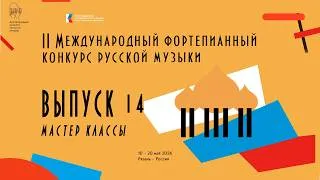 Thumbnail: Piano Master Classes: Leo de María; A. Sandler; V. Ovchinnikov. Vol. 14 /Мастер-классы (ф-но) Вып 14