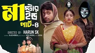 Thumbnail: মাস্টারমাইন্ড পার্ট ৪ | Mastermind Part-4 | বাংলা Natok | Toni & Salma Natok | Palli Village TV 