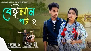 Thumbnail: বেইমান নাটক ২। Beiman Natok 2। Bangla Sad Video   Toni & Salma l  Palli Village TV  Video