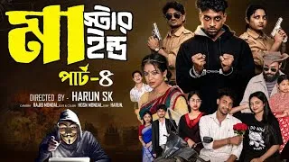Thumbnail: মাস্টারমাইন্ড পার্ট-৪ | Mastermind Part-4 | Natok | Toni & Salma Natok | Palli Village TV