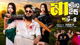 Thumbnail: মাস্টারমাইন্ড পার্ট-৪ | Mastermind Part-4 | Bangla Natok | Toni & Salma Natok | Palli Village TV 