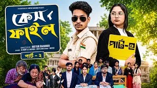 Thumbnail: কেস ফাইল পার্ট -২। Case File Part 2। Bangla Samajik Natok l Toni & Salma l  Palli Village TV
