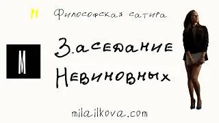 Thumbnail: Заседание невиновных – сатирический рассказ | @writermilkova