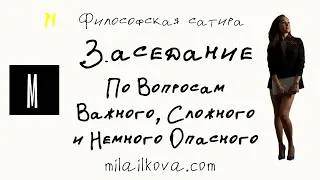 Thumbnail: Заседание По Вопросам Важного, Сложного и Немного Опасного – сатирический рассказ