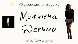 Thumbnail: Мужчина Дерьмо – сатирический рассказ | Дескать медиа @writermilkova
