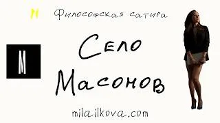 Thumbnail: Село Масонов – cатирический рассказ | Дескать медиа  @writermilkova