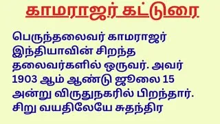 Thumbnail: காமராஜர் கட்டுரை தமிழ் | Kamarajar Katturai Tamil 